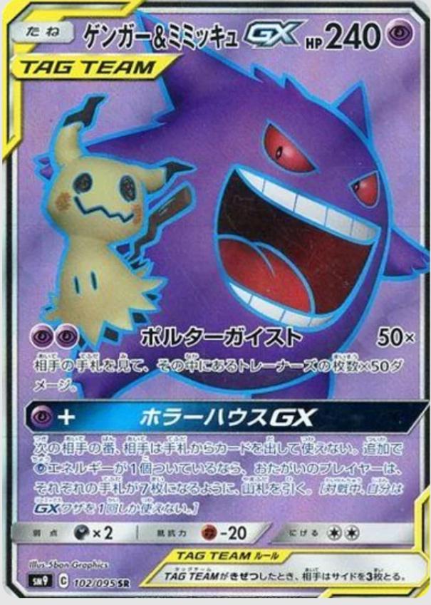 Gengar & Mimikyu GX
